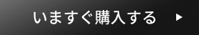 いますぐ購入する