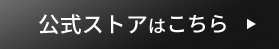 公式ストアはこちら